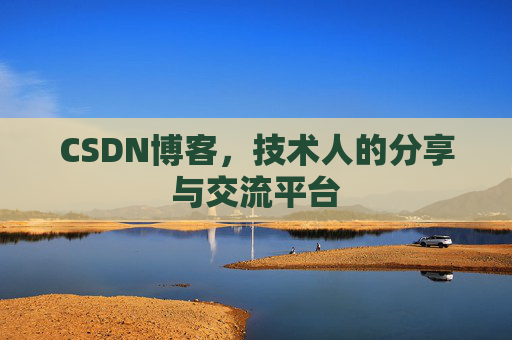CSDN博客，技术人的分享与交流平台