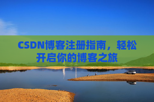 CSDN博客注册指南，轻松开启你的博客之旅
